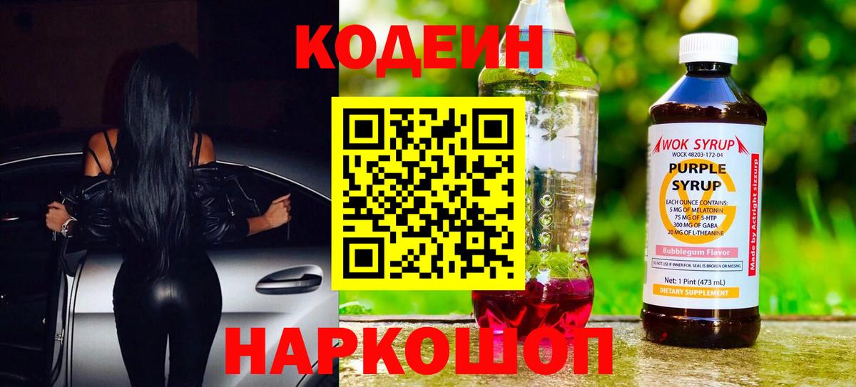 Codein Purple Drank  Вход с VPN  Чернушка  Кодеиновый сироп Lean Purple Drank 